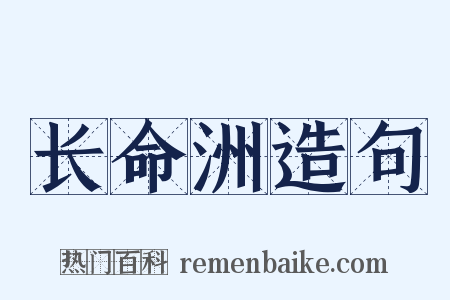 长命洲造句是什么意思的图片